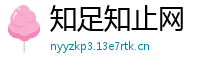 知足知止网